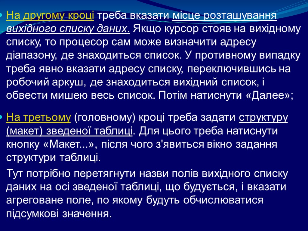 На другому кроці треба вказати місце розташування вихідного списку даних. Якщо курсор стояв на